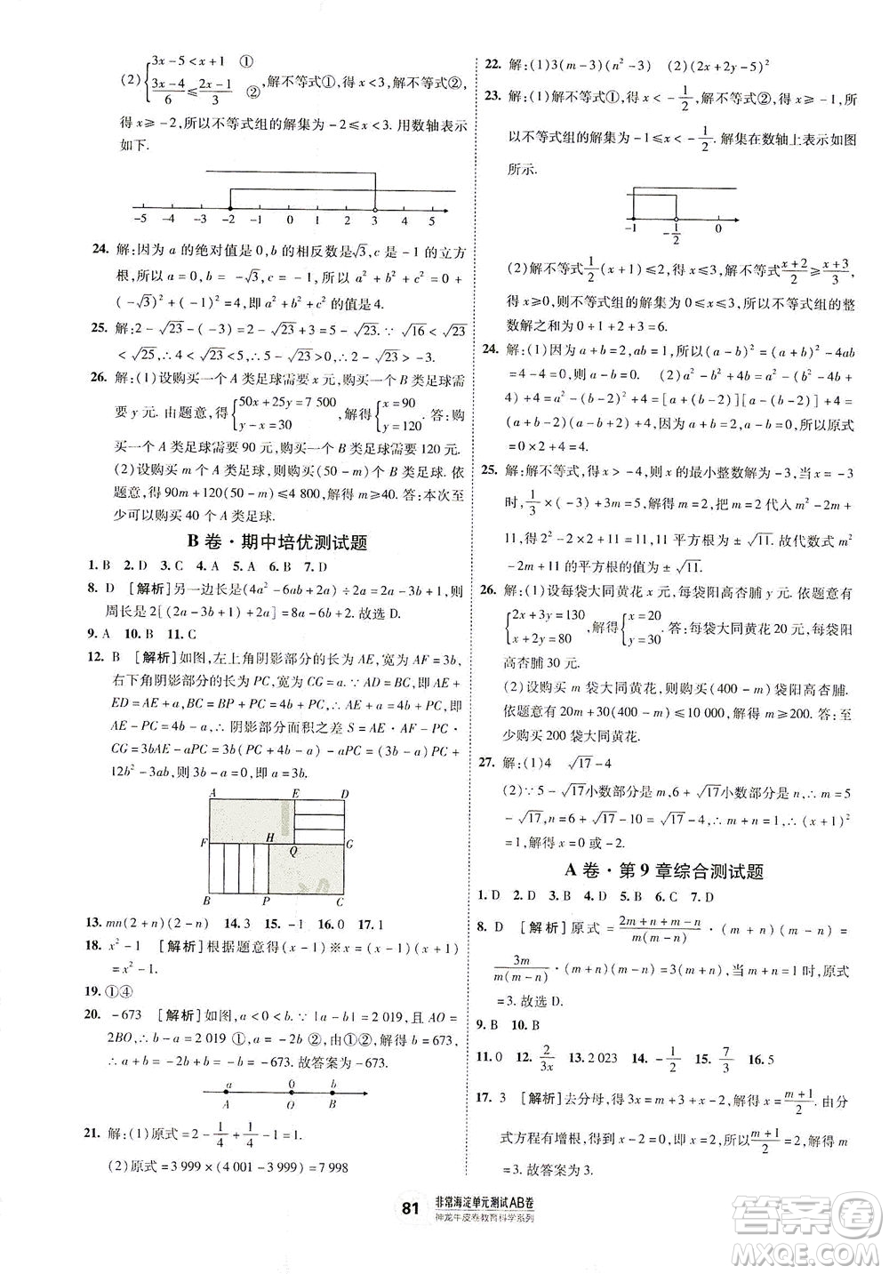 新疆青少年出版社2021海淀單元測(cè)試AB卷七年級(jí)數(shù)學(xué)下HK滬科版答案