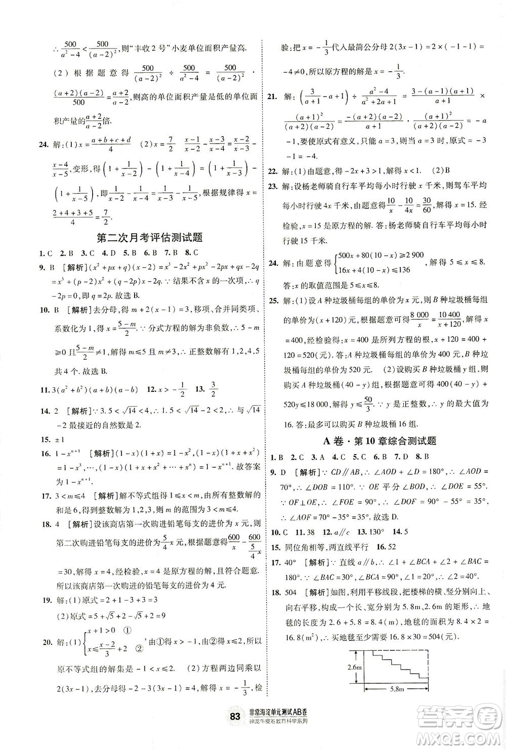 新疆青少年出版社2021海淀單元測(cè)試AB卷七年級(jí)數(shù)學(xué)下HK滬科版答案