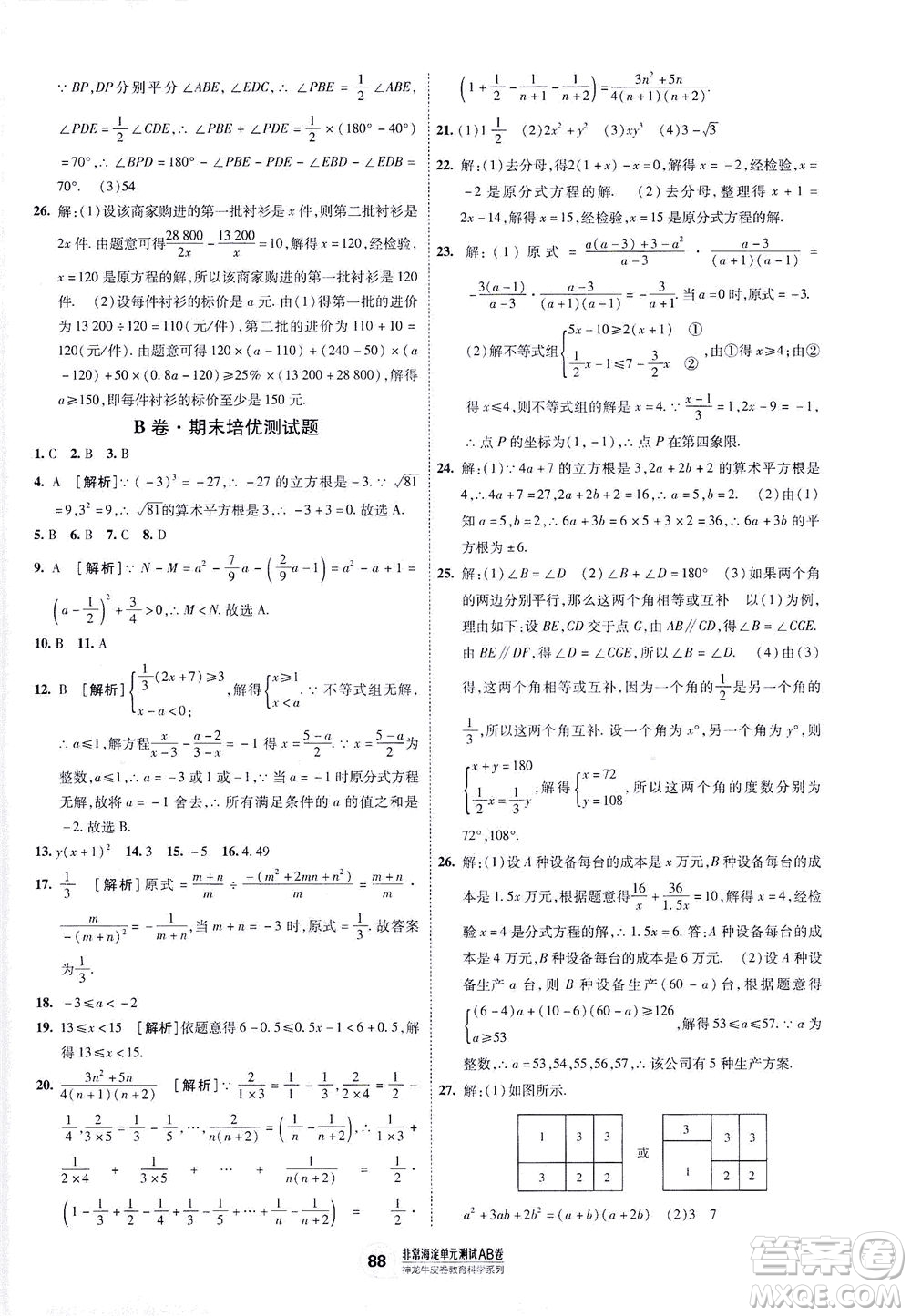 新疆青少年出版社2021海淀單元測(cè)試AB卷七年級(jí)數(shù)學(xué)下HK滬科版答案