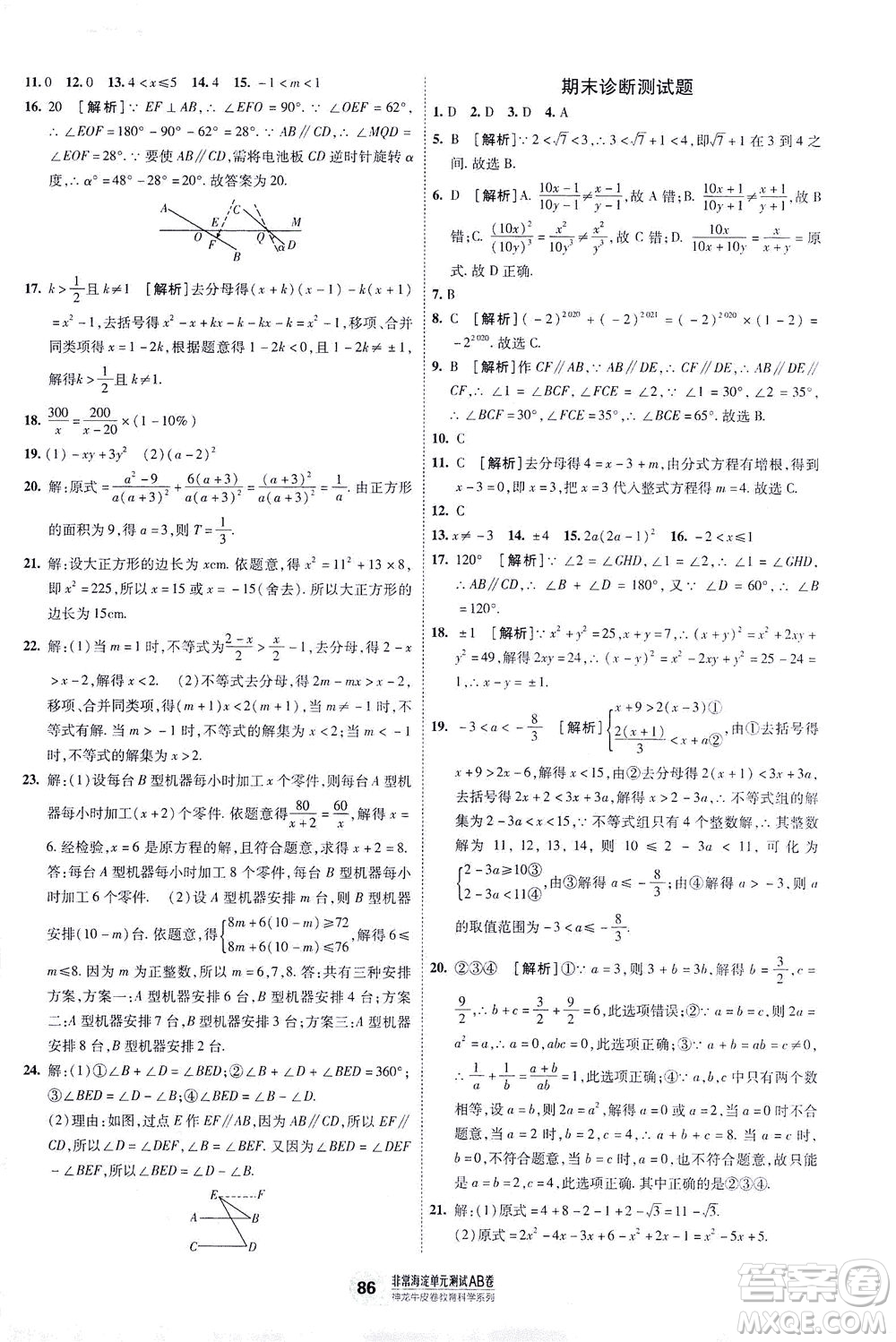 新疆青少年出版社2021海淀單元測(cè)試AB卷七年級(jí)數(shù)學(xué)下HK滬科版答案