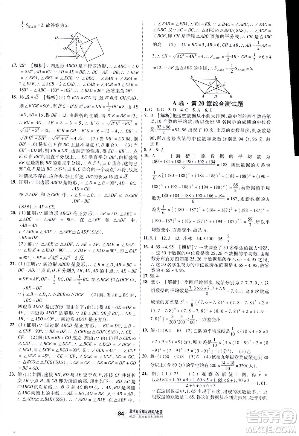 新疆青少年出版社2021海淀單元測(cè)試AB卷八年級(jí)數(shù)學(xué)下HK滬科版答案