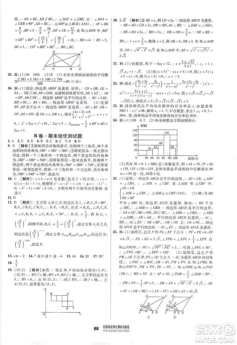 新疆青少年出版社2021海淀單元測(cè)試AB卷八年級(jí)數(shù)學(xué)下HK滬科版答案