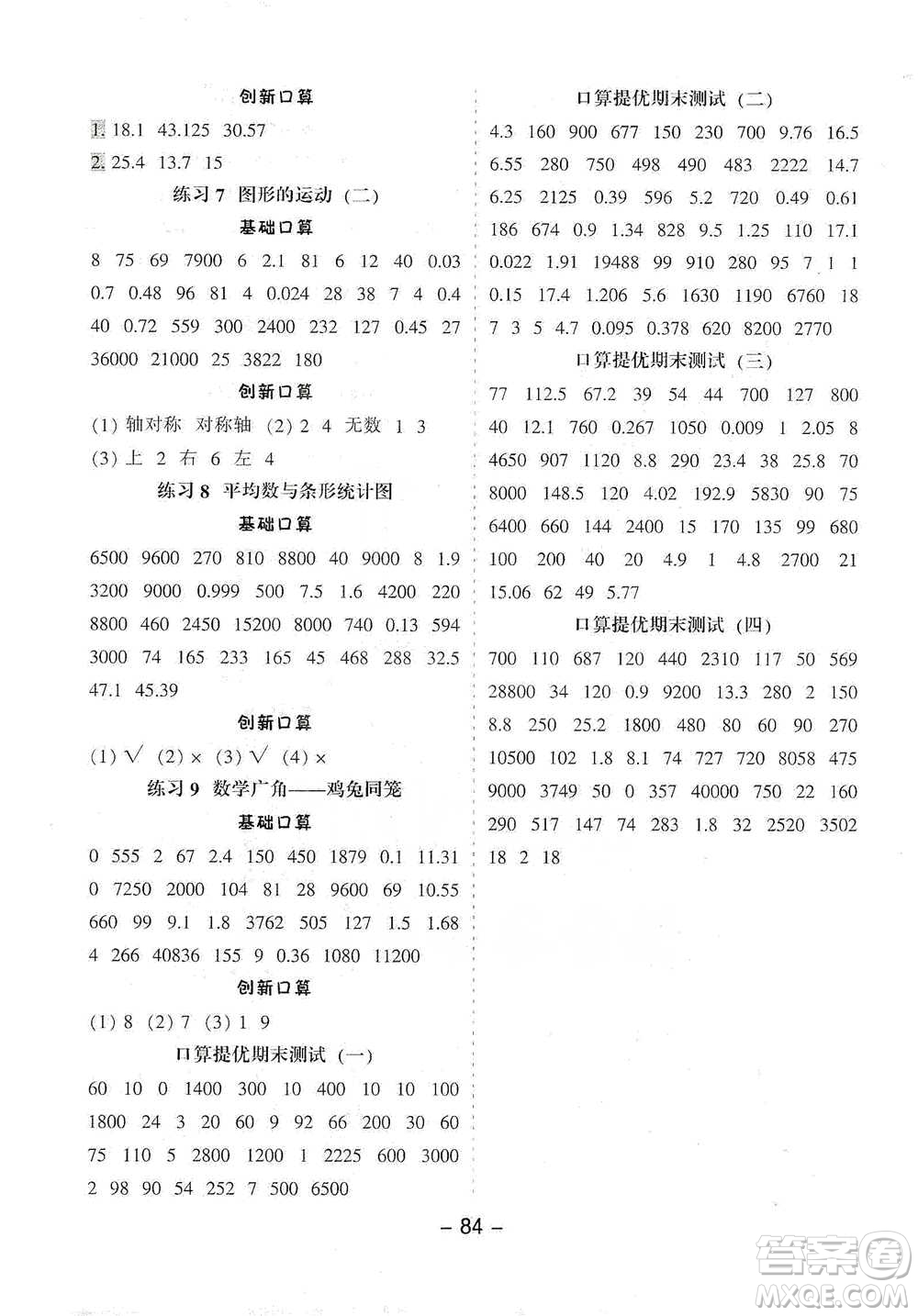 河北少年兒童出版社2021小學(xué)口算提優(yōu)訓(xùn)練數(shù)學(xué)四年級(jí)下冊(cè)人教版參考答案