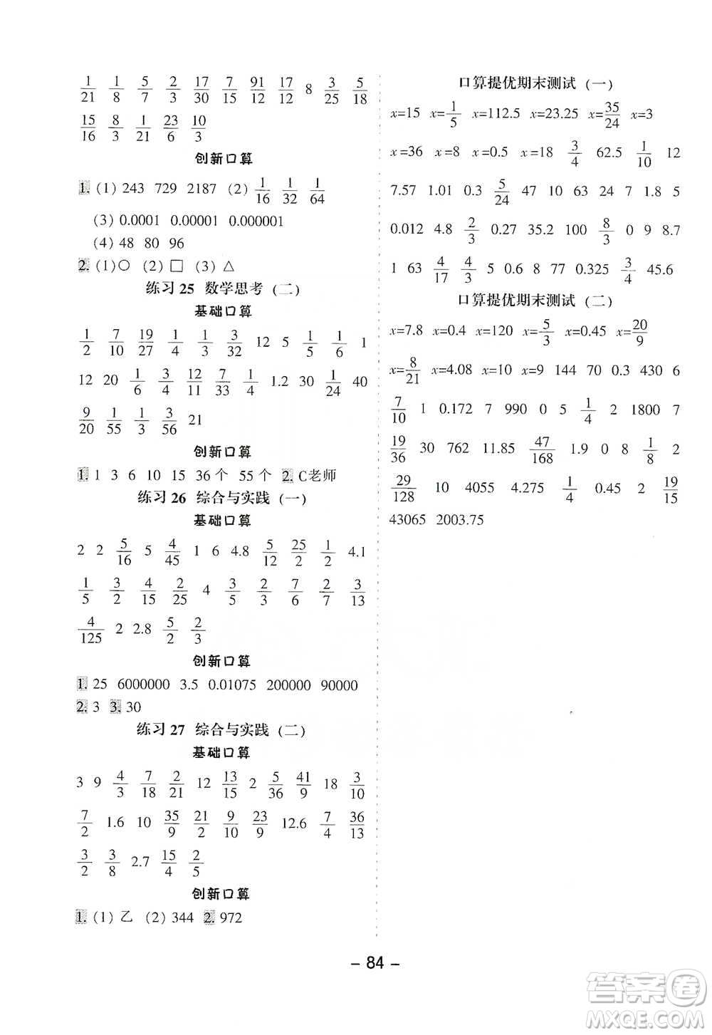 河北少年兒童出版社2021小學(xué)口算提優(yōu)訓(xùn)練數(shù)學(xué)六年級下冊人教版參考答案