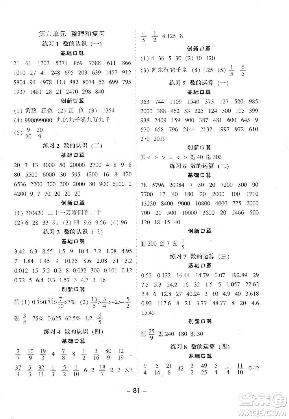 河北少年兒童出版社2021小學(xué)口算提優(yōu)訓(xùn)練數(shù)學(xué)六年級下冊人教版參考答案