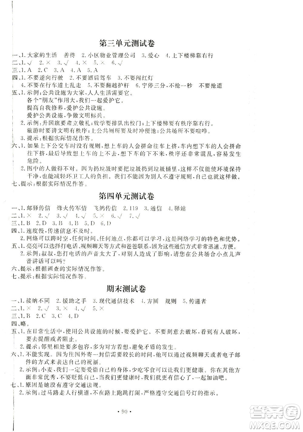 北京教育出版社2021新課堂同步訓練道德與法治三年級下冊人教版答案