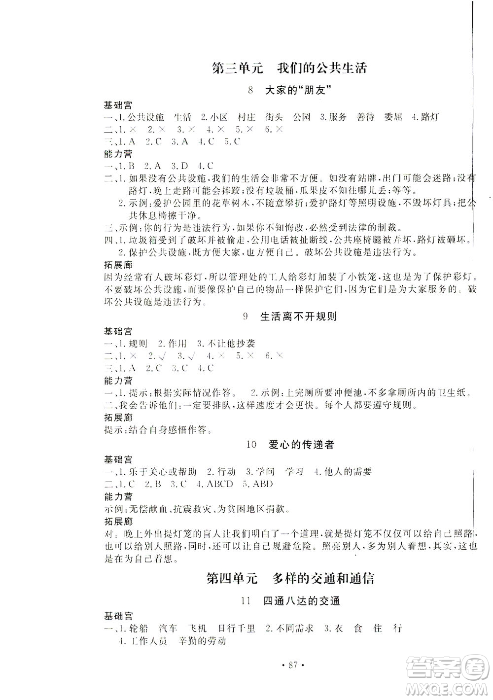 北京教育出版社2021新課堂同步訓練道德與法治三年級下冊人教版答案