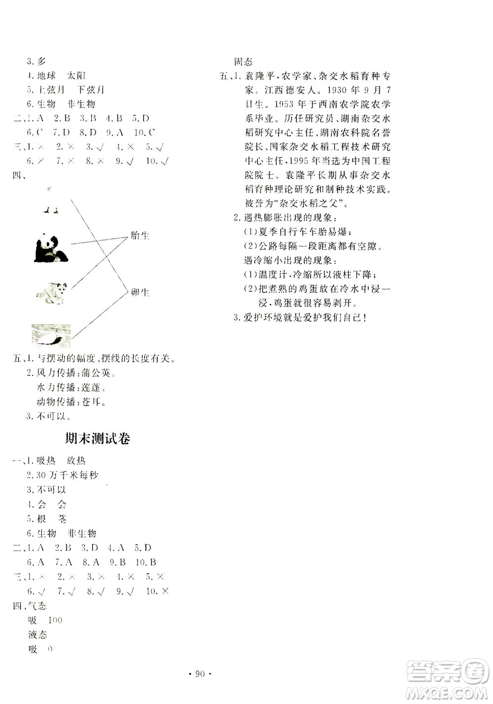 北京教育出版社2021新課堂同步訓練科學四年級下冊江蘇版答案