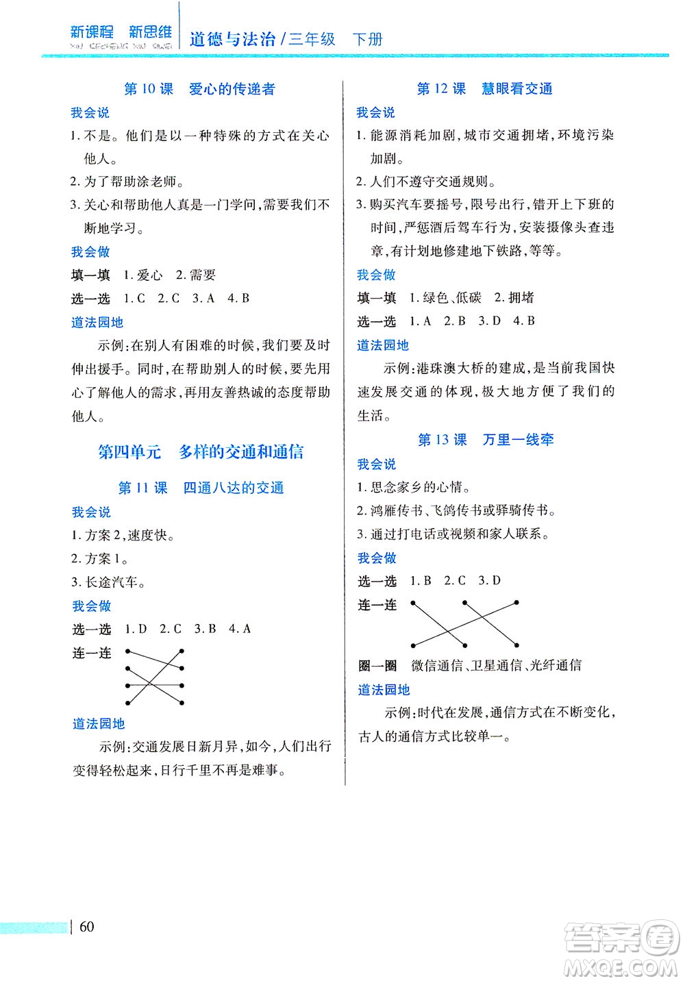 二十一世紀(jì)出版社2021新課程新思維道德與法治三年級下冊人教版答案