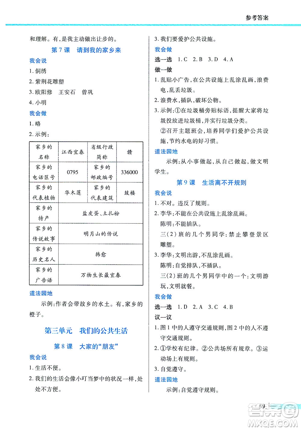 二十一世紀(jì)出版社2021新課程新思維道德與法治三年級下冊人教版答案