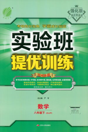 江蘇人民出版社2021實驗班提優(yōu)訓(xùn)練八年級下冊數(shù)學(xué)浙教版參考答案