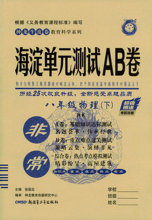 新疆青少年出版社2021海淀單元測試AB卷八年級物理下HK滬科版答案