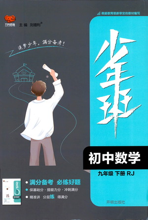 開明出版社2021少年班初中數(shù)學(xué)九年級下冊人教版參考答案