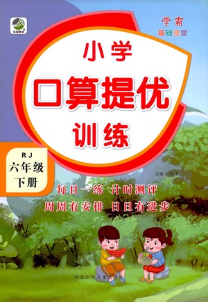 河北少年兒童出版社2021小學(xué)口算提優(yōu)訓(xùn)練數(shù)學(xué)六年級下冊人教版參考答案