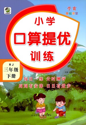 河北少年兒童出版社2021小學(xué)口算提優(yōu)訓(xùn)練數(shù)學(xué)三年級下冊人教版參考答案