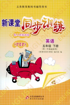 北京教育出版社2021新課堂同步訓(xùn)練英語(yǔ)五年級(jí)下冊(cè)三年級(jí)起始用人民教育版答案