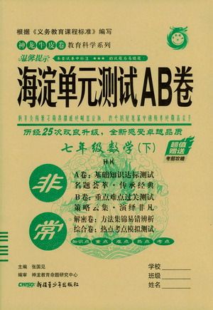 新疆青少年出版社2021海淀單元測(cè)試AB卷七年級(jí)數(shù)學(xué)下HK滬科版答案