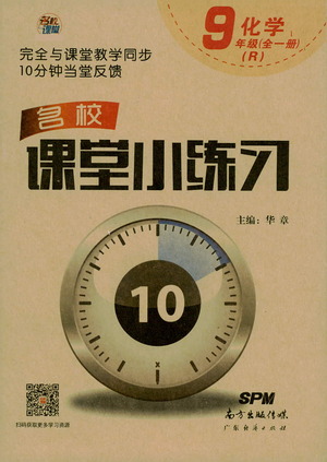 廣東經(jīng)濟(jì)出版社2021名校課堂小練習(xí)化學(xué)九年級(jí)全一冊(cè)R人教版答案