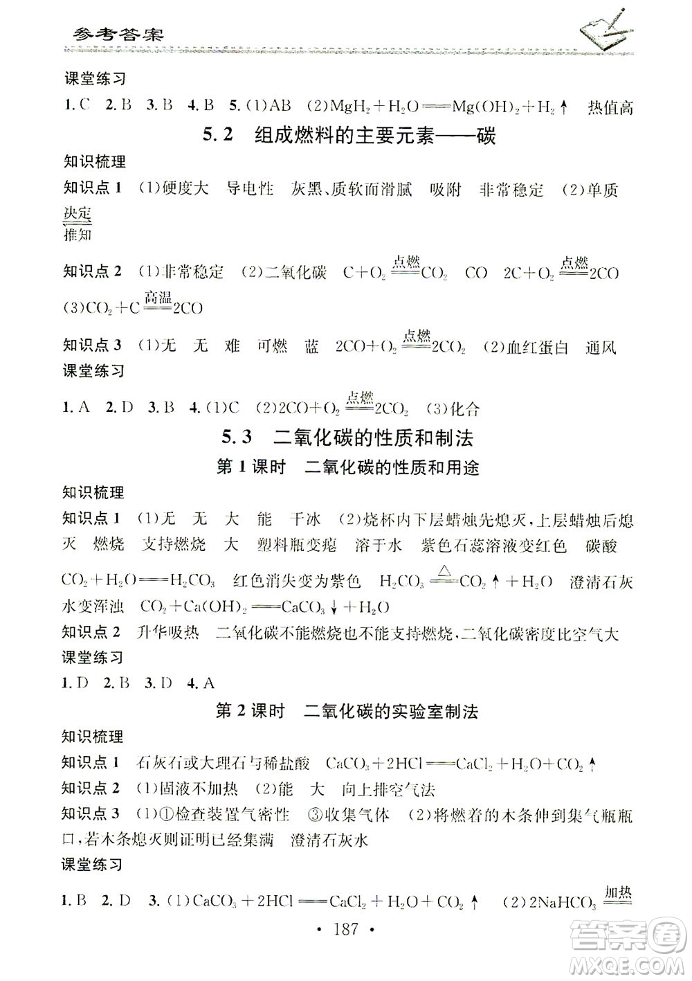 廣東經(jīng)濟(jì)出版社2021名校課堂小練習(xí)化學(xué)九年級(jí)全一冊(cè)KY科粵版答案