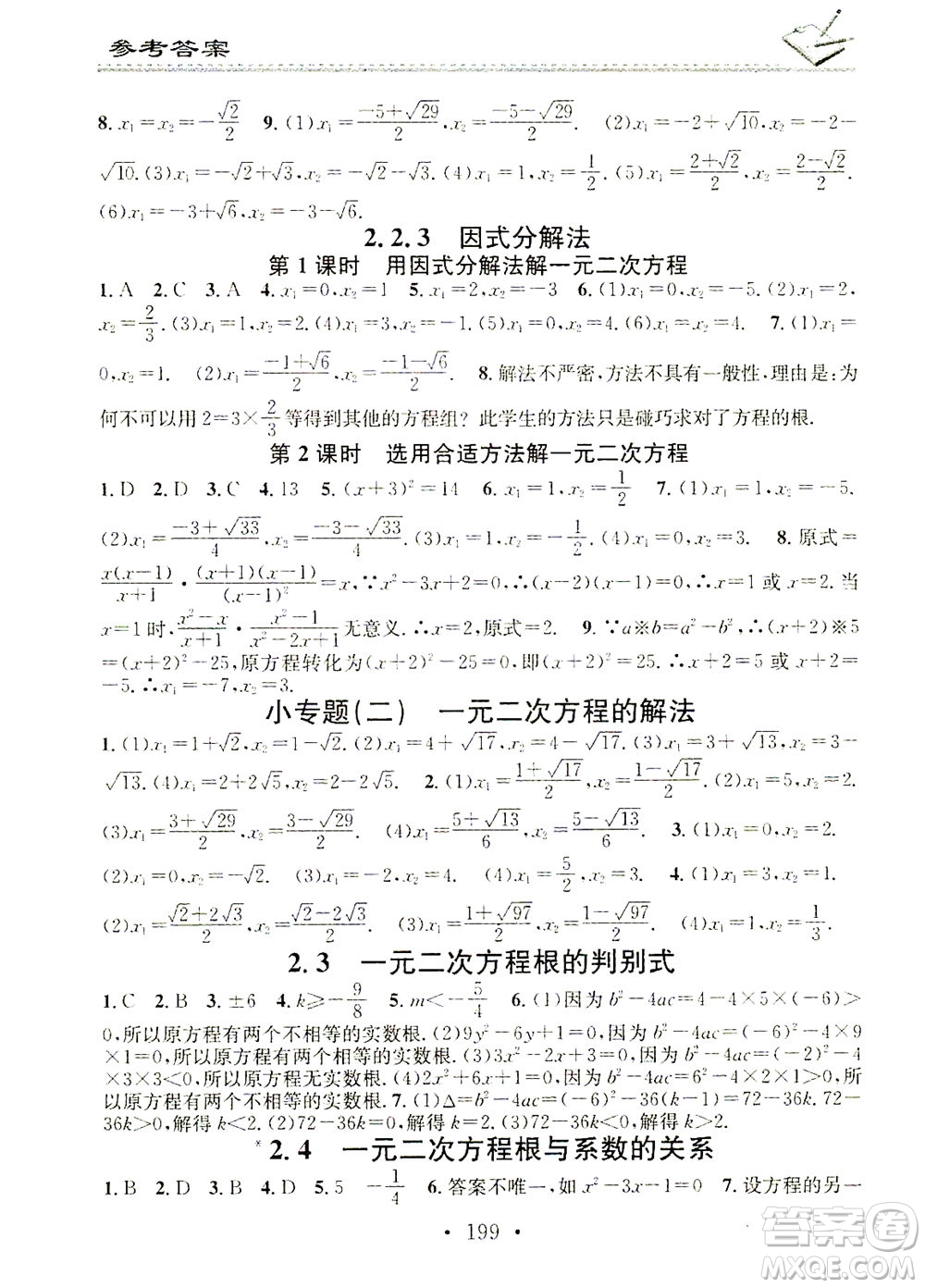 廣東經(jīng)濟(jì)出版社2021名校課堂小練習(xí)數(shù)學(xué)九年級(jí)全一冊(cè)XJ湘教版答案