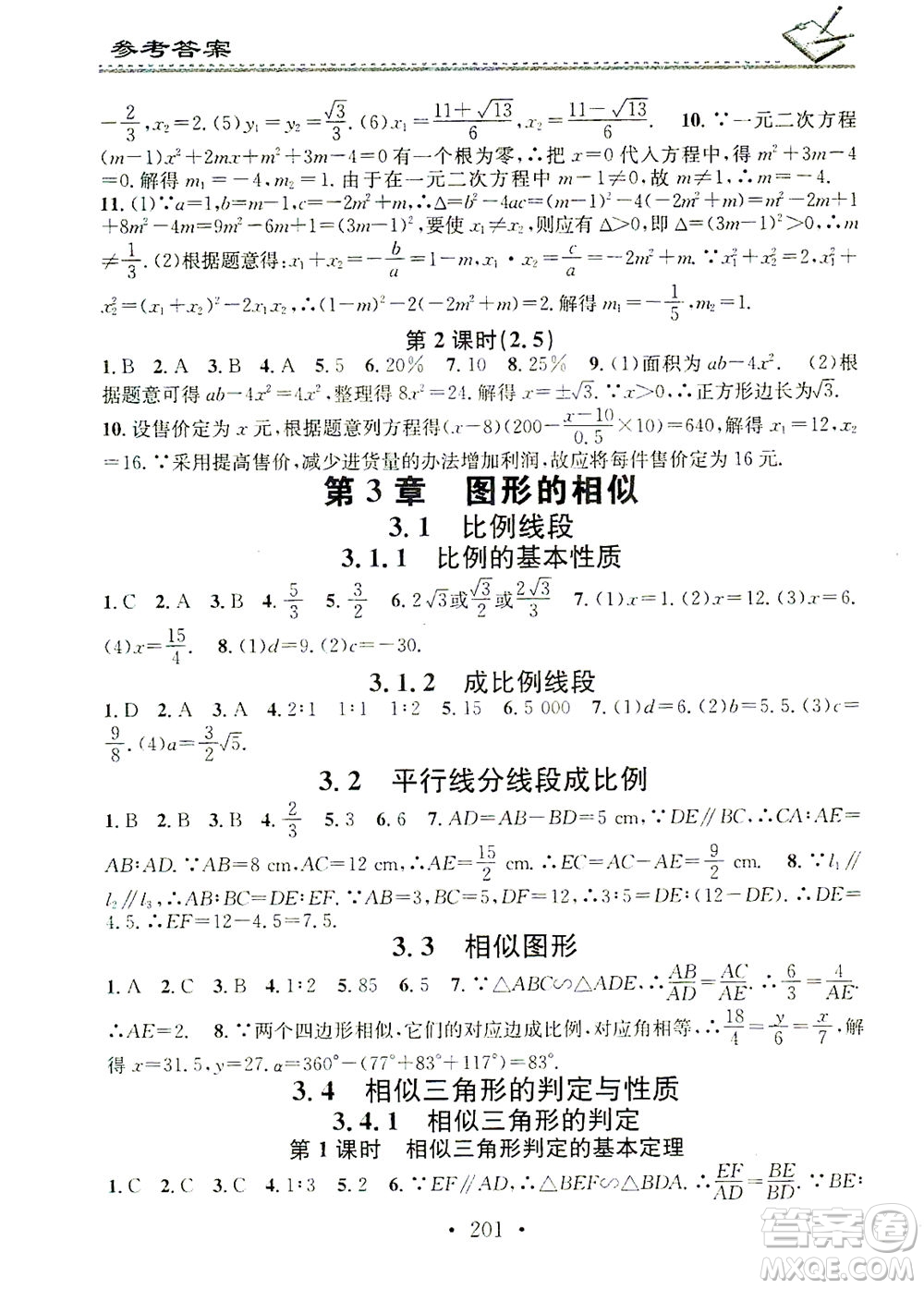 廣東經(jīng)濟(jì)出版社2021名校課堂小練習(xí)數(shù)學(xué)九年級(jí)全一冊(cè)XJ湘教版答案