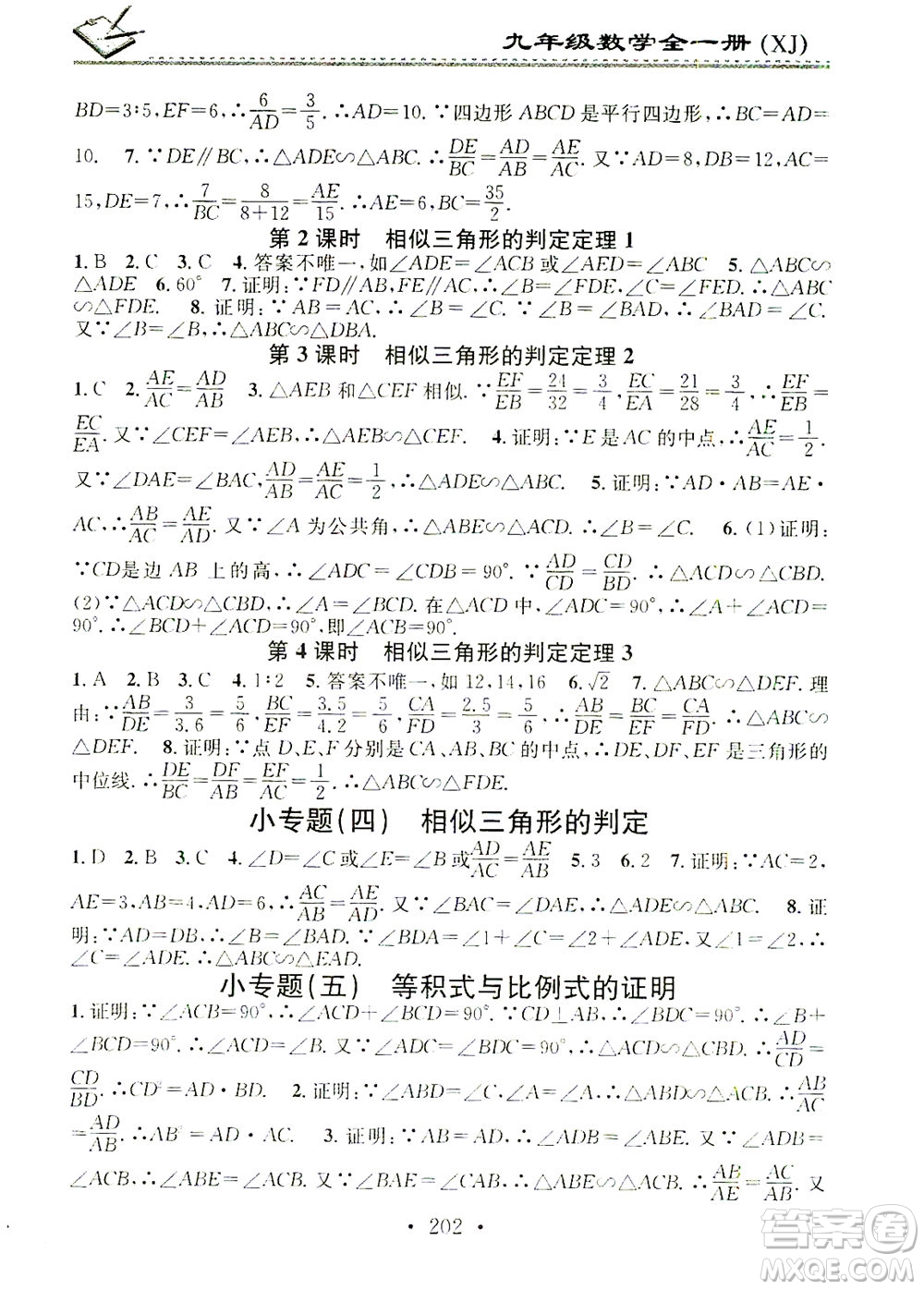 廣東經(jīng)濟(jì)出版社2021名校課堂小練習(xí)數(shù)學(xué)九年級(jí)全一冊(cè)XJ湘教版答案