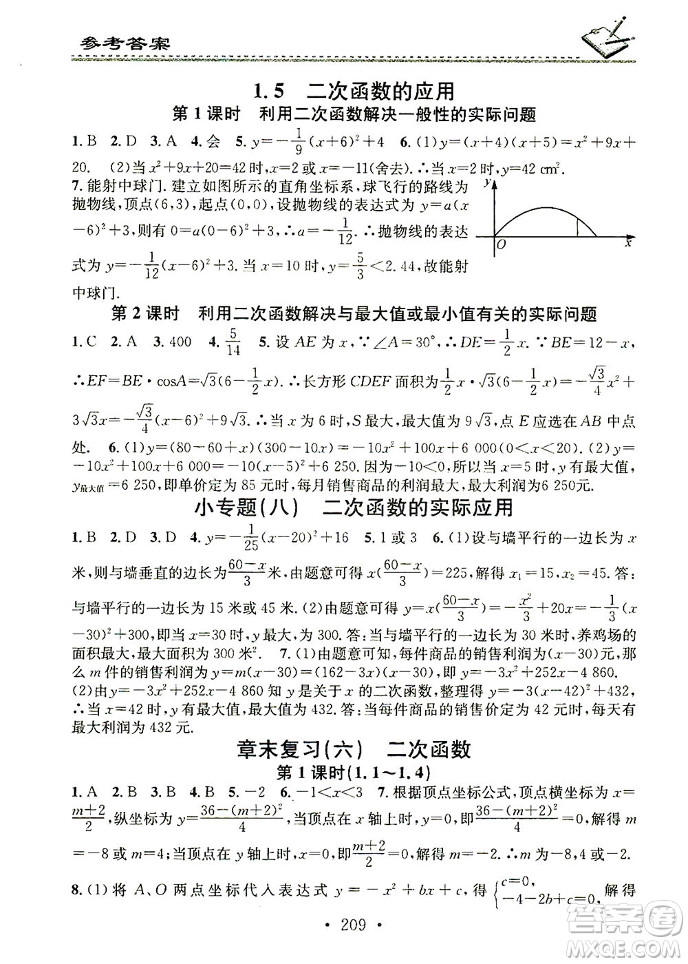 廣東經(jīng)濟(jì)出版社2021名校課堂小練習(xí)數(shù)學(xué)九年級(jí)全一冊(cè)XJ湘教版答案