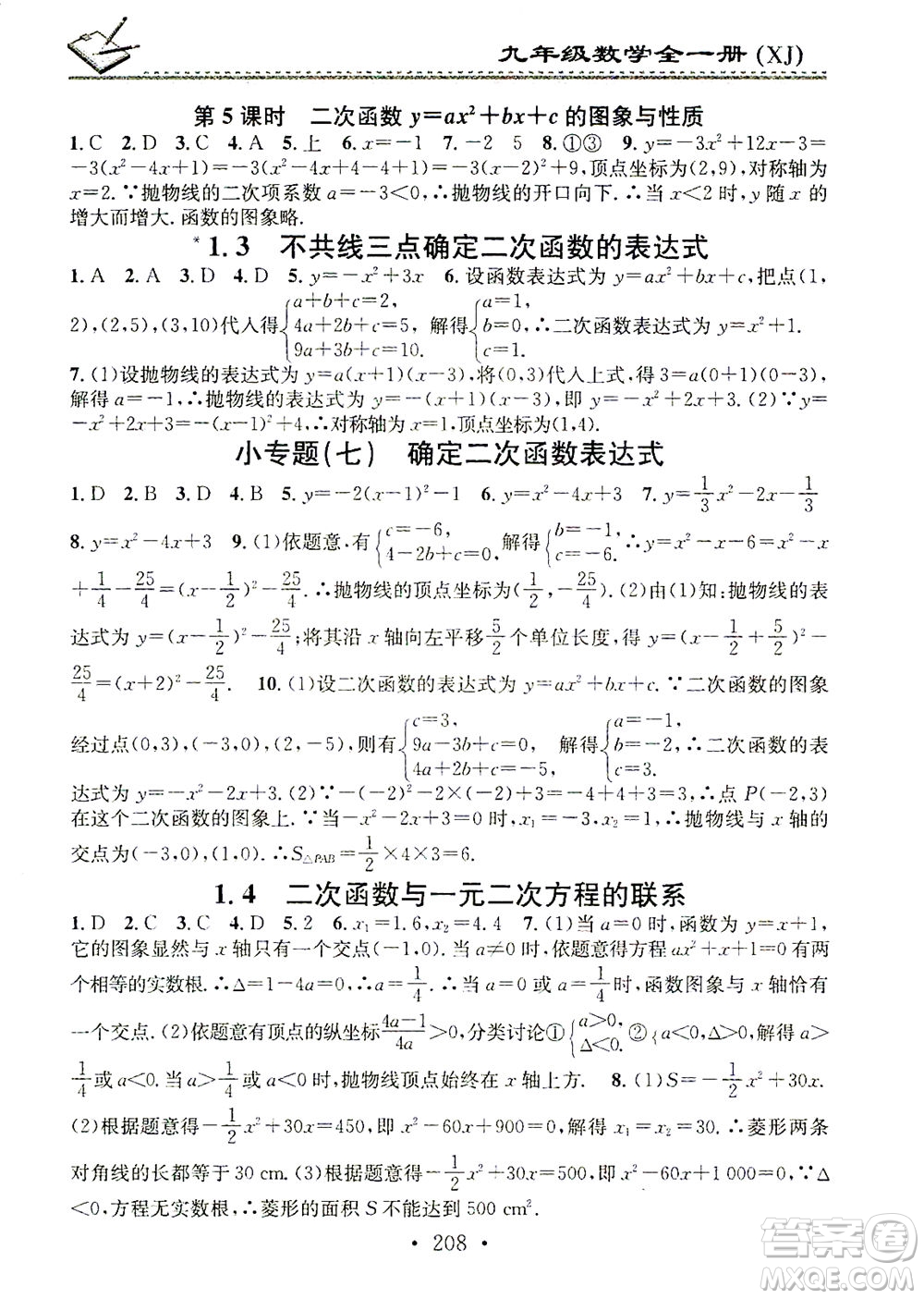 廣東經(jīng)濟(jì)出版社2021名校課堂小練習(xí)數(shù)學(xué)九年級(jí)全一冊(cè)XJ湘教版答案