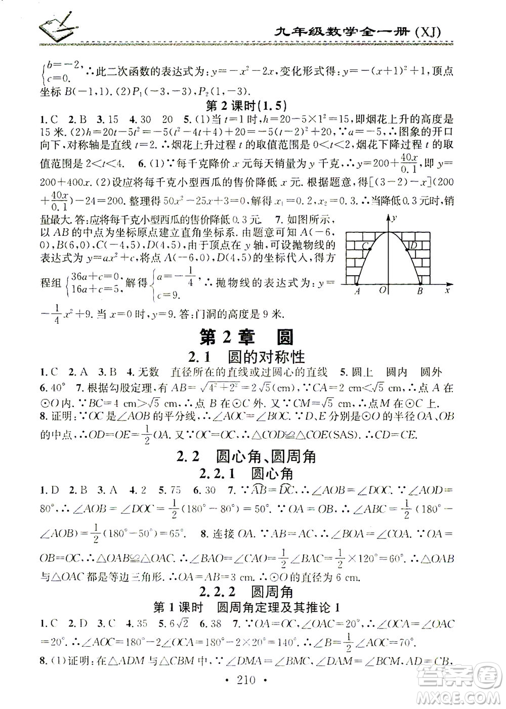 廣東經(jīng)濟(jì)出版社2021名校課堂小練習(xí)數(shù)學(xué)九年級(jí)全一冊(cè)XJ湘教版答案