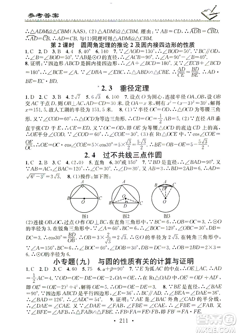 廣東經(jīng)濟(jì)出版社2021名校課堂小練習(xí)數(shù)學(xué)九年級(jí)全一冊(cè)XJ湘教版答案