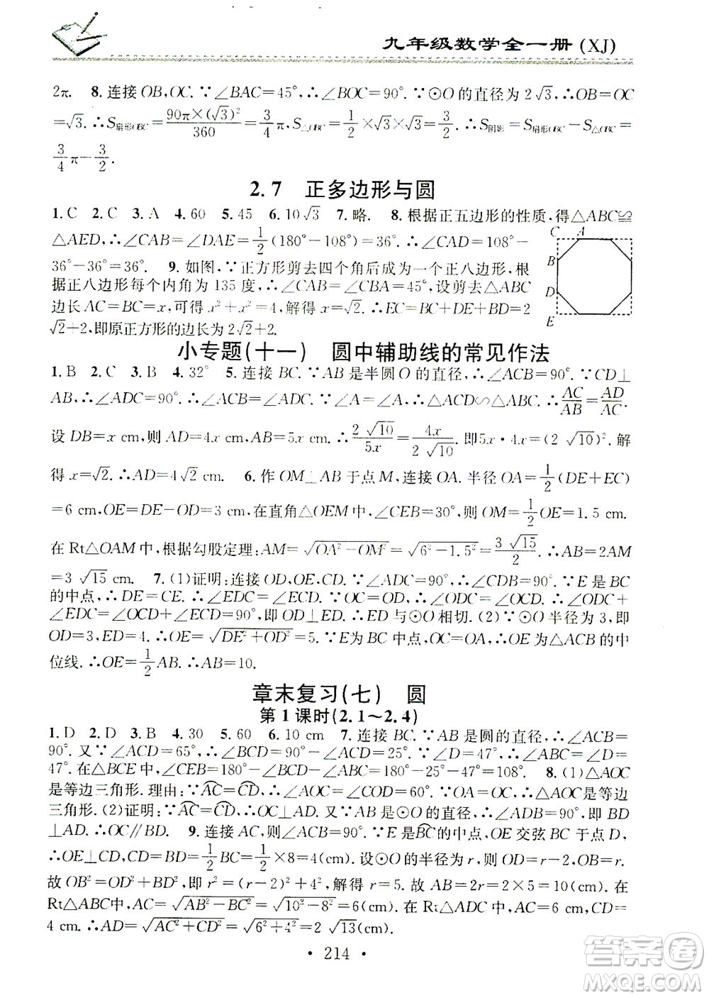 廣東經(jīng)濟(jì)出版社2021名校課堂小練習(xí)數(shù)學(xué)九年級(jí)全一冊(cè)XJ湘教版答案