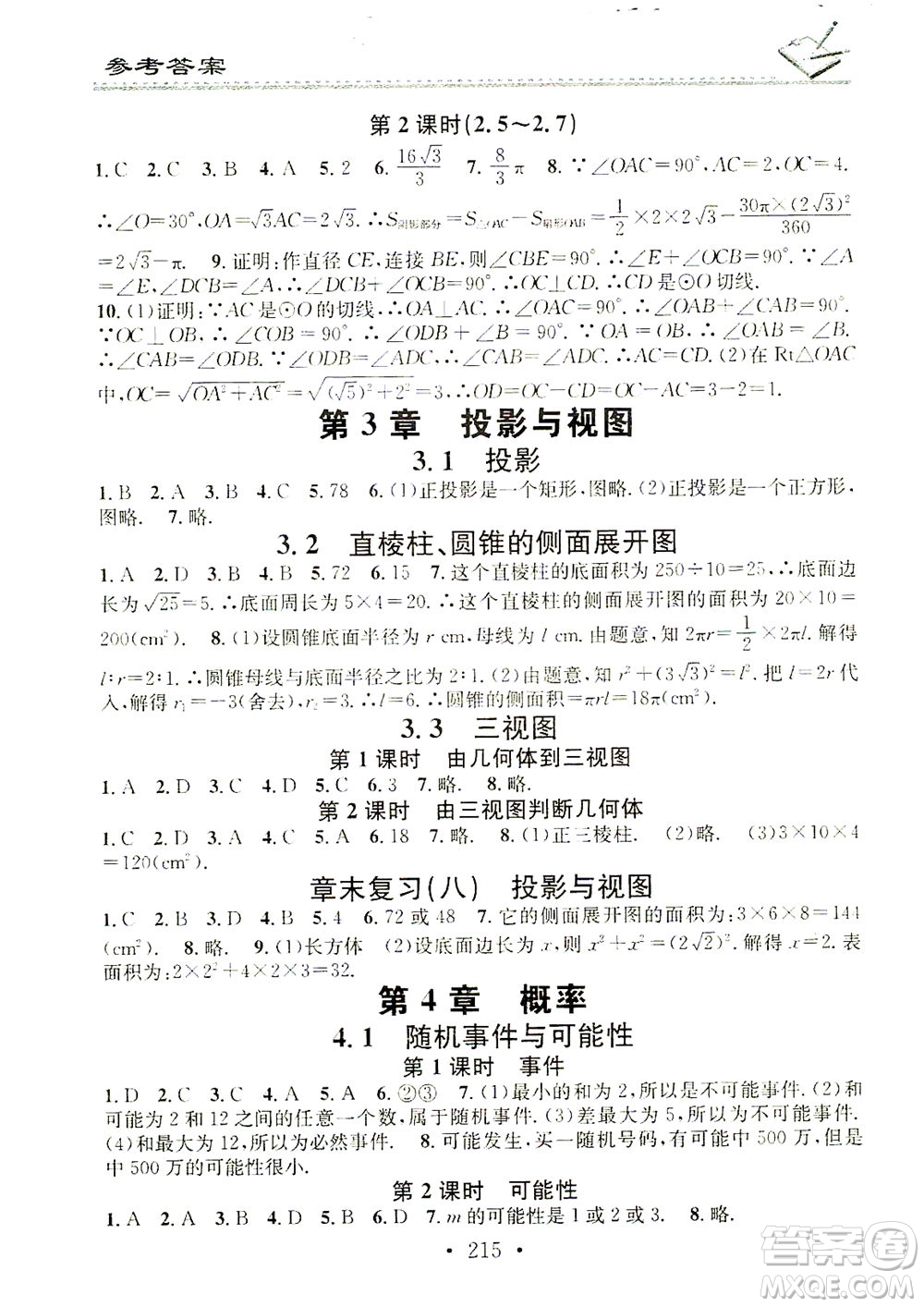 廣東經(jīng)濟(jì)出版社2021名校課堂小練習(xí)數(shù)學(xué)九年級(jí)全一冊(cè)XJ湘教版答案