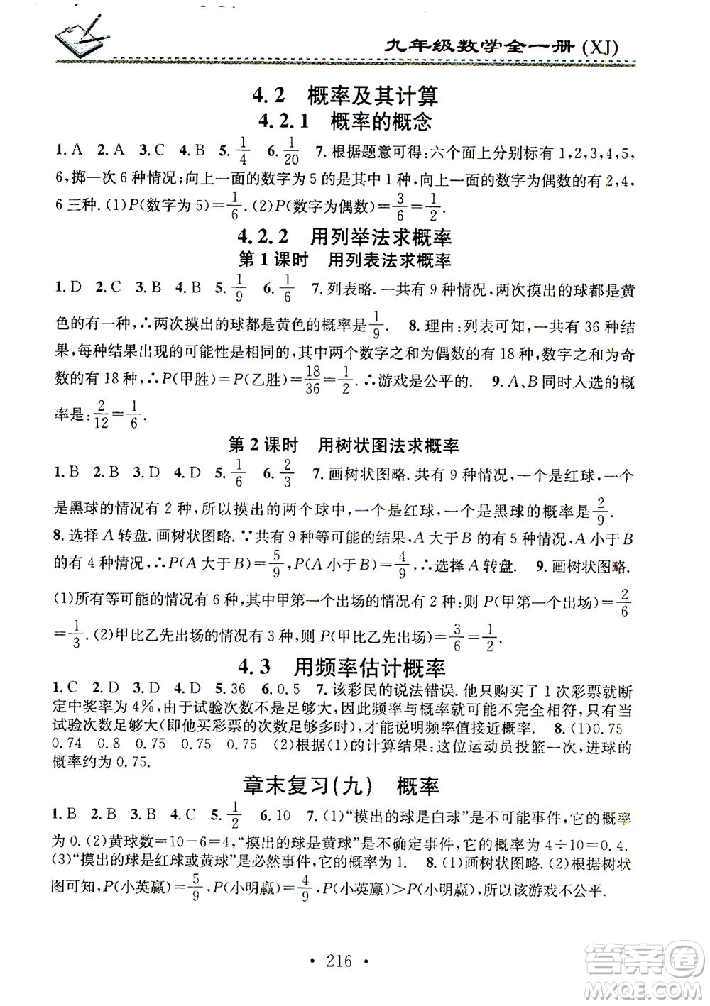 廣東經(jīng)濟(jì)出版社2021名校課堂小練習(xí)數(shù)學(xué)九年級(jí)全一冊(cè)XJ湘教版答案