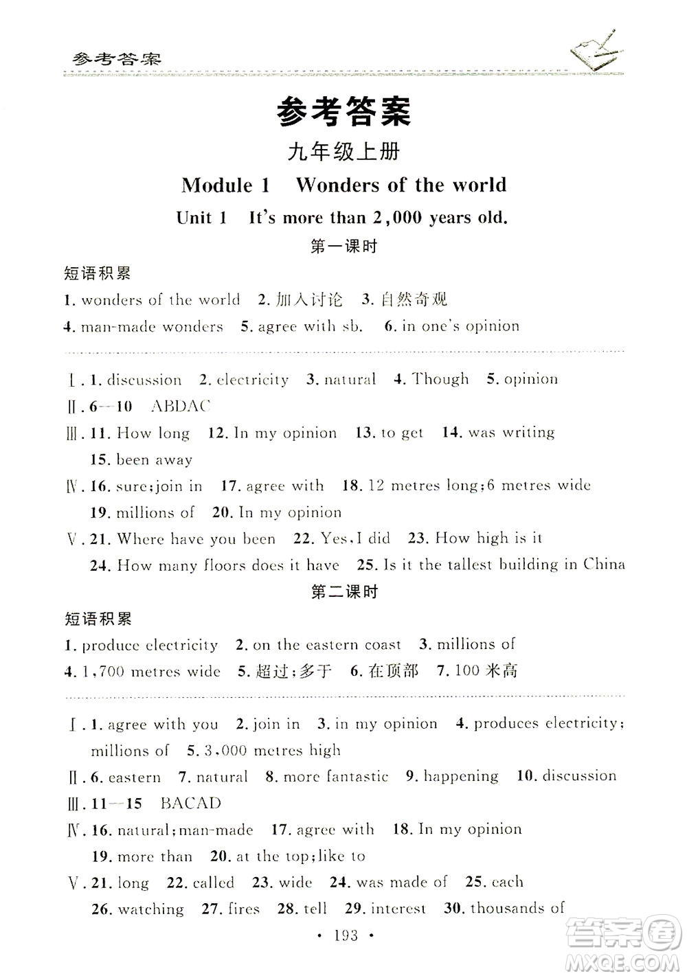 廣東經(jīng)濟(jì)出版社2021名校課堂小練習(xí)英語(yǔ)九年級(jí)全一冊(cè)WY外研版答案