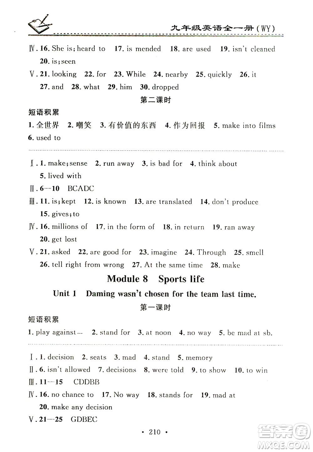 廣東經(jīng)濟(jì)出版社2021名校課堂小練習(xí)英語(yǔ)九年級(jí)全一冊(cè)WY外研版答案