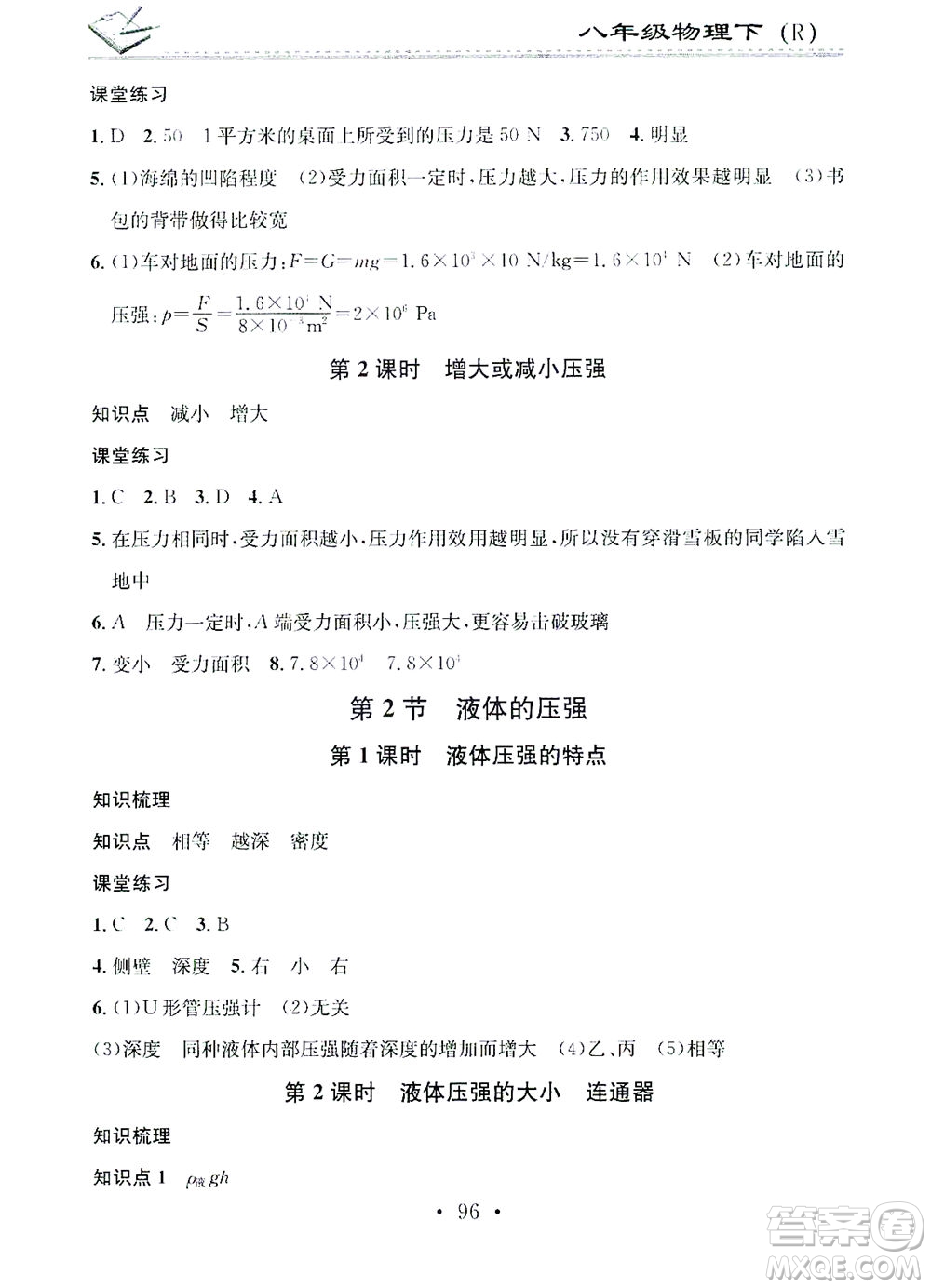 廣東經(jīng)濟(jì)出版社2021名校課堂小練習(xí)物理八年級下冊R人教版答案