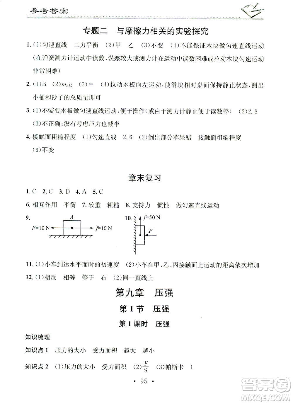 廣東經(jīng)濟(jì)出版社2021名校課堂小練習(xí)物理八年級下冊R人教版答案