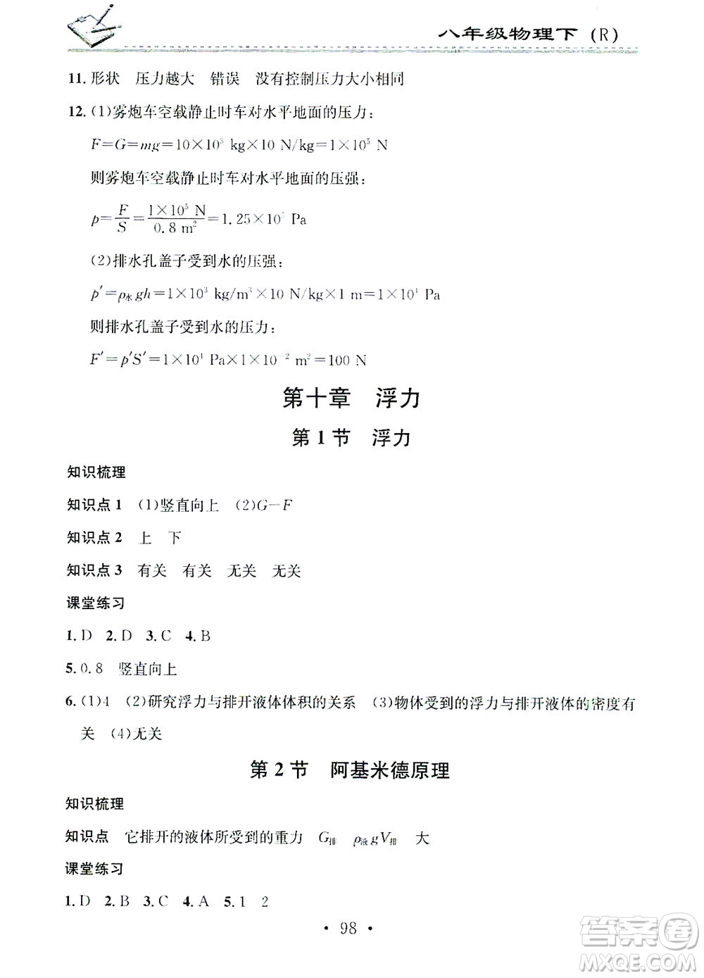 廣東經(jīng)濟(jì)出版社2021名校課堂小練習(xí)物理八年級下冊R人教版答案