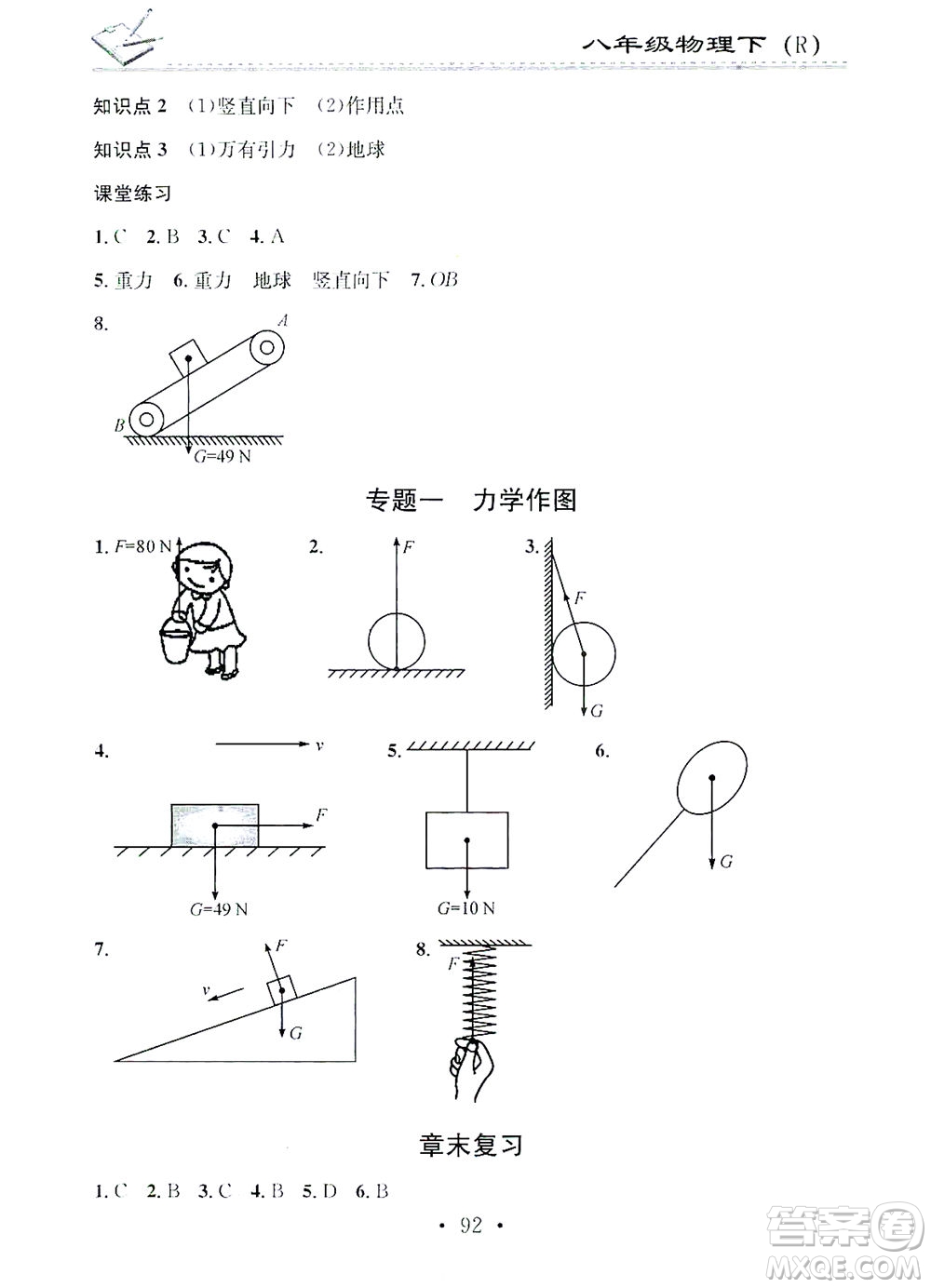 廣東經(jīng)濟(jì)出版社2021名校課堂小練習(xí)物理八年級下冊R人教版答案