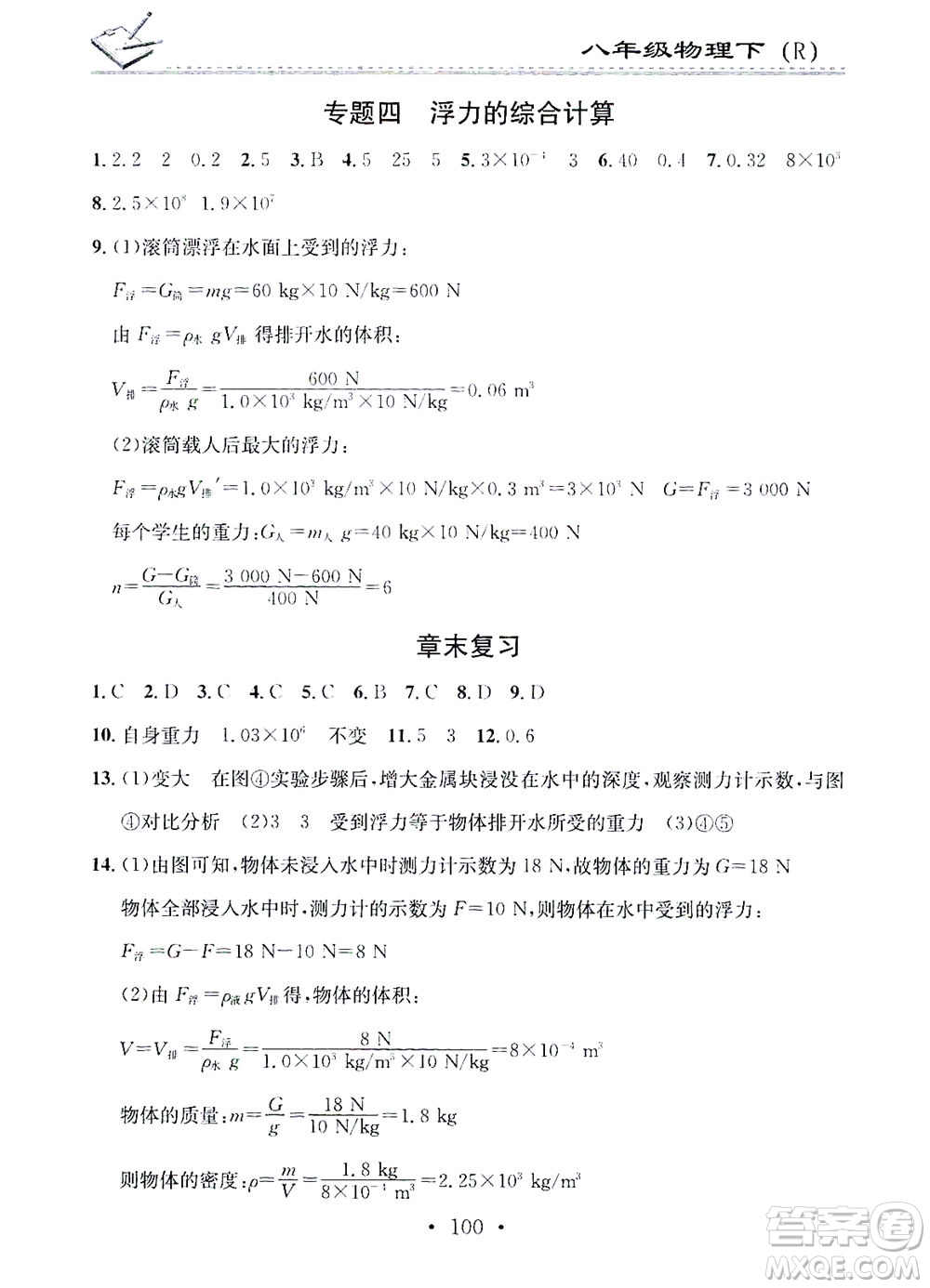 廣東經(jīng)濟(jì)出版社2021名校課堂小練習(xí)物理八年級下冊R人教版答案