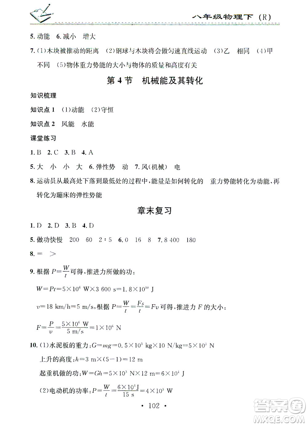 廣東經(jīng)濟(jì)出版社2021名校課堂小練習(xí)物理八年級下冊R人教版答案