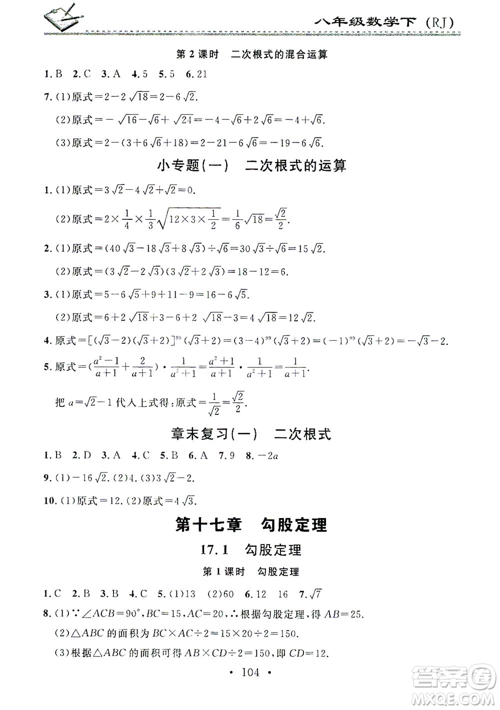 廣東經濟出版社2021名校課堂小練習數學八年級下冊RJ人教版答案