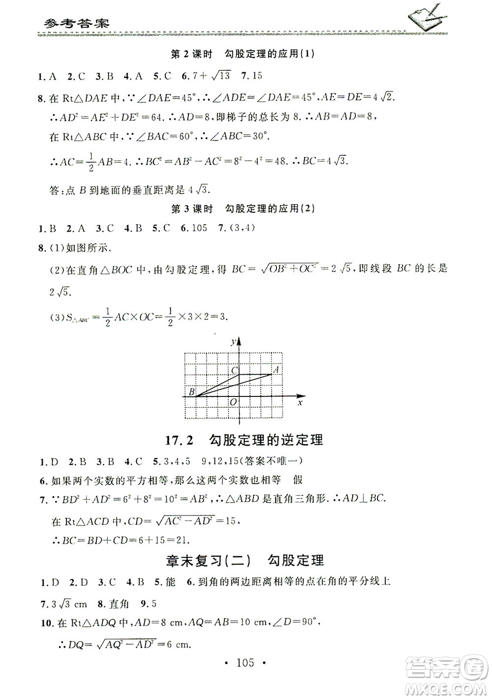 廣東經濟出版社2021名校課堂小練習數學八年級下冊RJ人教版答案