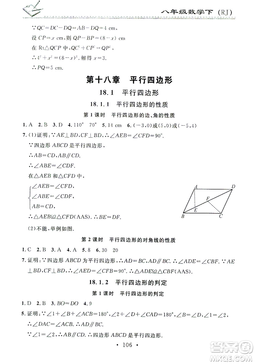 廣東經濟出版社2021名校課堂小練習數學八年級下冊RJ人教版答案