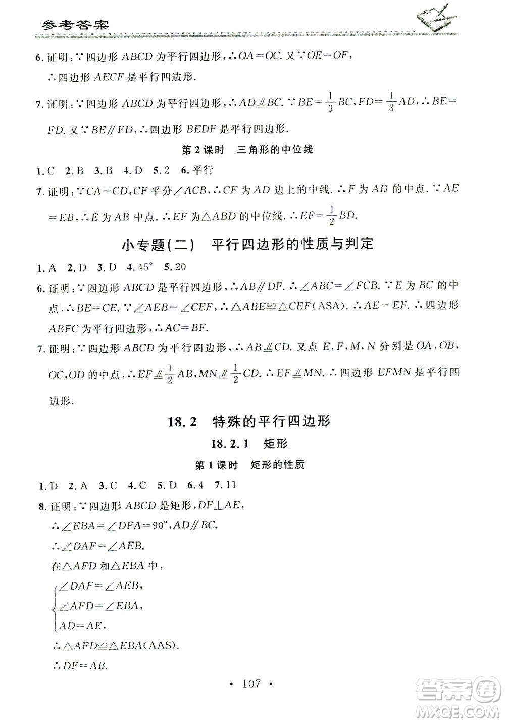 廣東經濟出版社2021名校課堂小練習數學八年級下冊RJ人教版答案