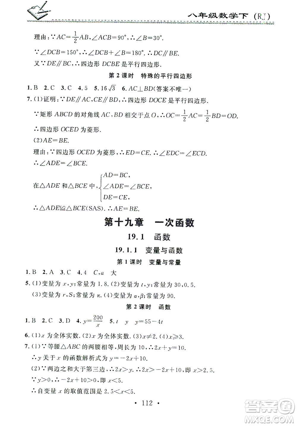 廣東經濟出版社2021名校課堂小練習數學八年級下冊RJ人教版答案