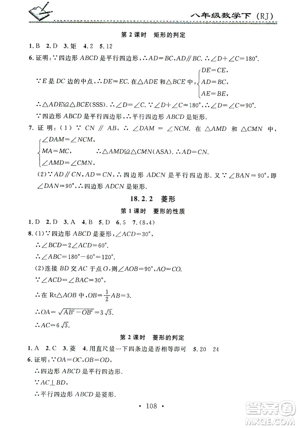 廣東經濟出版社2021名校課堂小練習數學八年級下冊RJ人教版答案