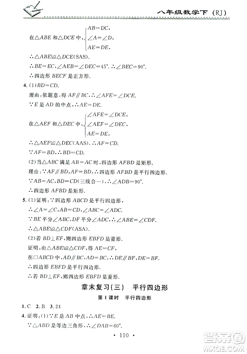 廣東經濟出版社2021名校課堂小練習數學八年級下冊RJ人教版答案