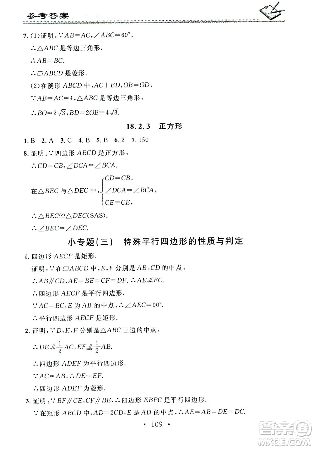 廣東經濟出版社2021名校課堂小練習數學八年級下冊RJ人教版答案