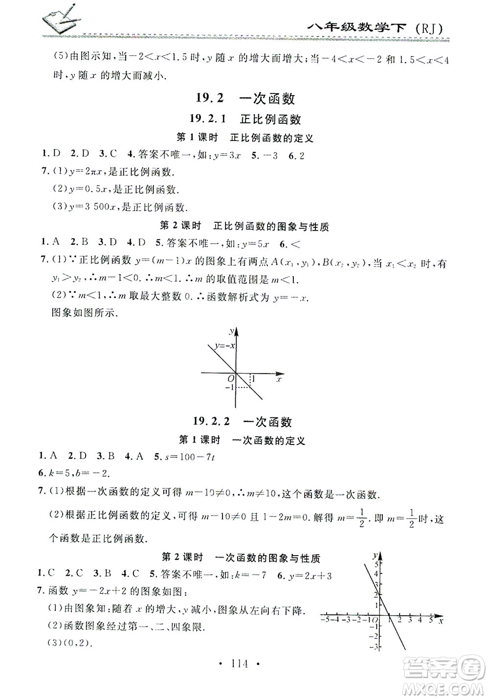 廣東經濟出版社2021名校課堂小練習數學八年級下冊RJ人教版答案